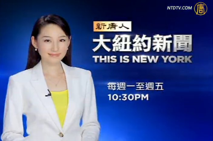 【欄目介紹】新唐人電視台大紐約地區新聞