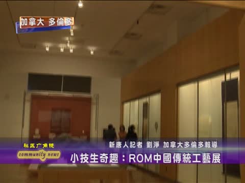 小技生奇趣：ROM中國傳統工藝展