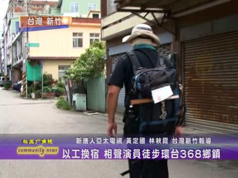 以工換宿 相聲演員徒步環臺368鄉鎮