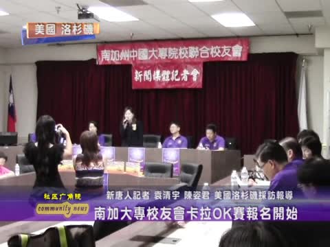 南加大專校友會卡拉OK賽報名開始
