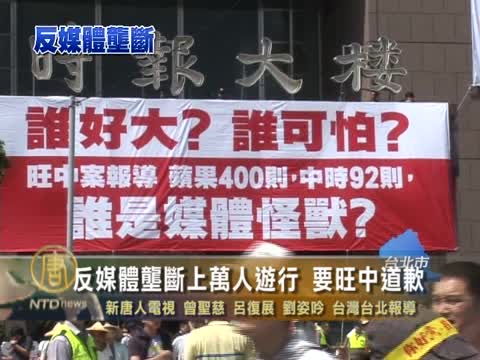 反媒體壟斷要旺中道歉 臺萬人上街遊行