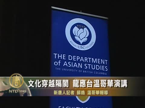 文化穿越隔閡  龍應臺溫哥華演講
