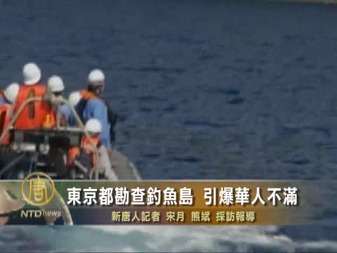 東京都勘查釣魚島 引爆華人不滿