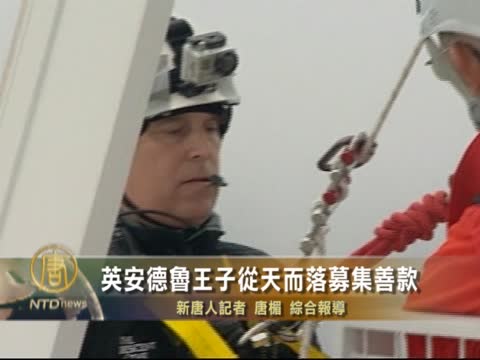 英安德魯王子從天而落募集善款