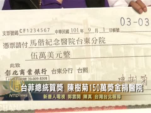 臺菲總統賀獎 陳樹菊150萬獎金捐醫院