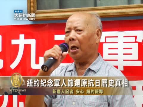 紐約紀念軍人節還原抗日曆史真相