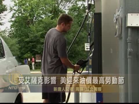 受艾薩克影響 美迎來油價最高勞動節