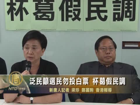 泛民籲選民勿投白票 杯葛假民調