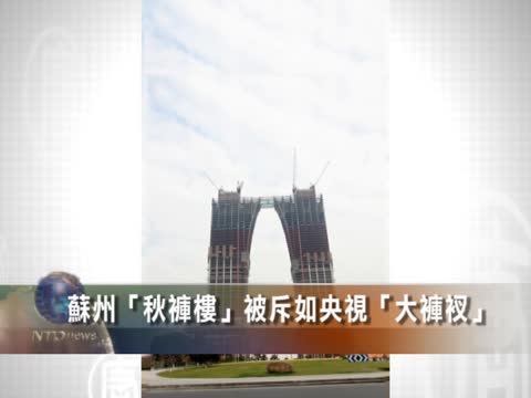 蘇州 “秋褲樓”被斥如央視“大褲衩”