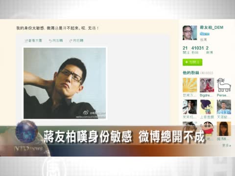 蔣友柏嘆身份敏感 微博總開不成