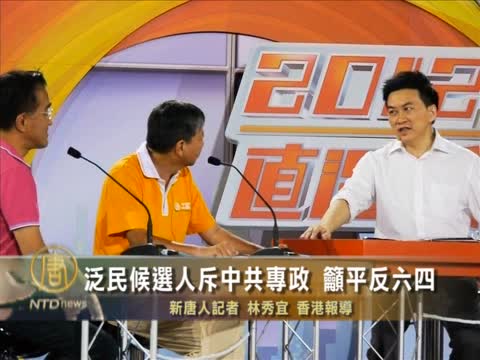 泛民候選人斥中共專政 籲平反六四