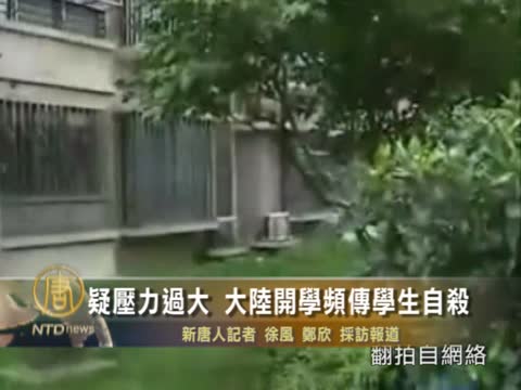 疑壓力過大 大陸開學頻傳學生自殺