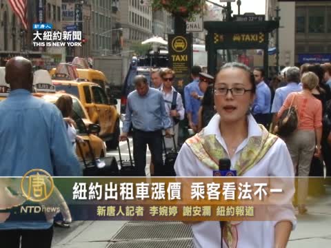 紐約出租車漲價 乘客看法不一