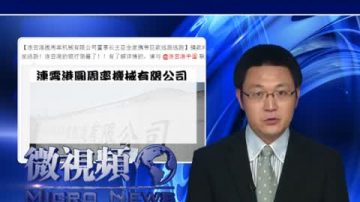 【微視頻】經濟寒冬 富豪卷款10億跑路