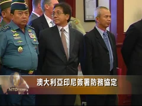 澳大利亞印尼簽署防務協定