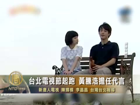 臺北電視節起跑 黃騰浩擔任代言