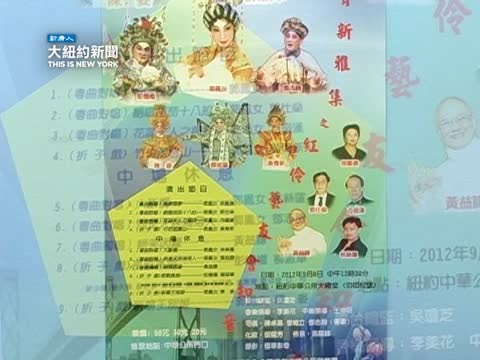 粵劇紅伶紐約義演 收入全額捐贈社區