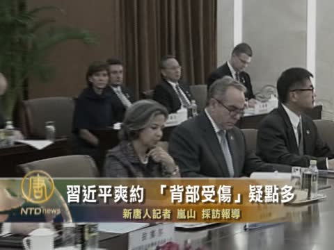 習近平爽約希拉里 「背部受傷」疑點多