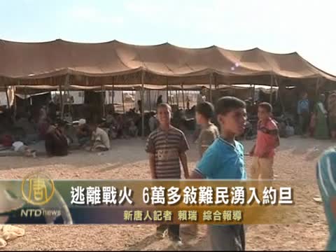 逃離戰火 6萬多敘難民湧入約旦