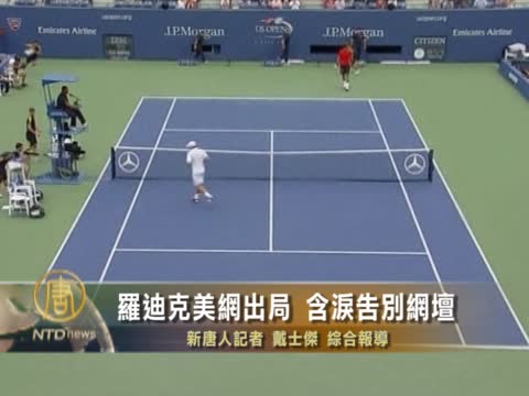 羅迪克美網出局  含淚告別網壇