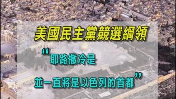 美民主党忽略“耶路撒冷” 奥巴马灭火