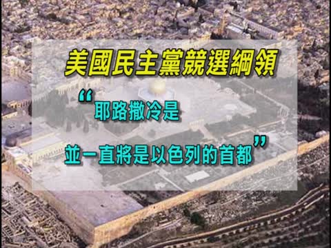 美民主党忽略“耶路撒冷” 奥巴马灭火