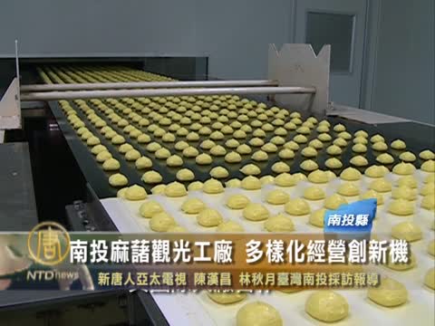 南投麻糬觀光工廠 多樣化經營創新機