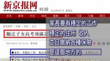 異地高考條件嚴苛 中國民間盼取消