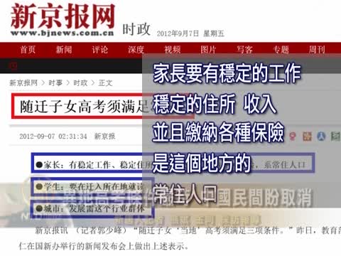 異地高考條件嚴苛 中國民間盼取消