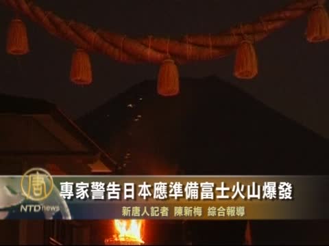 专家警告日本应准备富士火山爆发