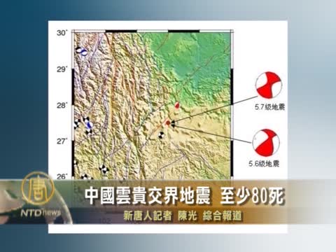 雲貴交界連續地震  至少50死