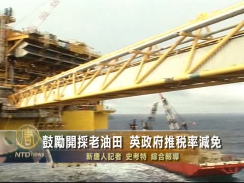 鼓勵開採老油田 英政府推稅率減免