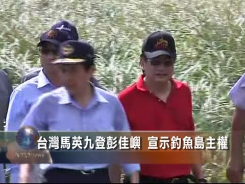 台灣馬英九登彭佳嶼 宣示釣魚臺主權