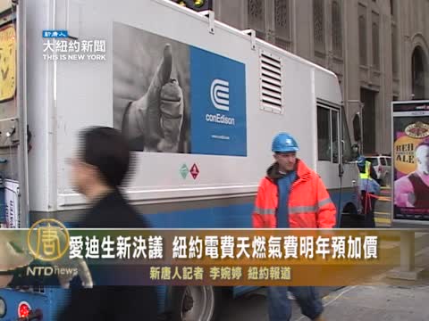愛迪生新決議 紐約電費天燃氣費明年預加價