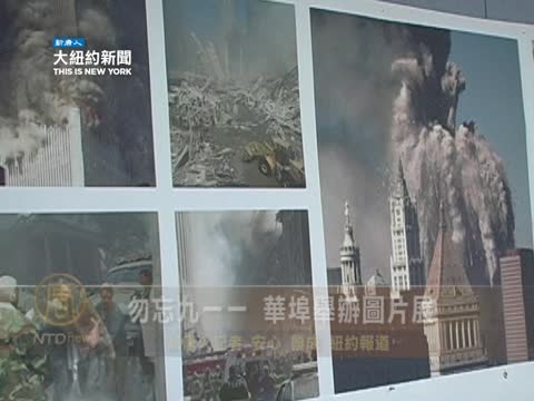 勿忘九一一 華埠舉辦圖片展