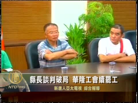 縣長談判破局 華隆工會續罷工