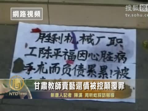甘肅教師賣藝還債  被控顛覆罪