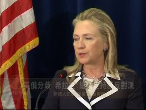 美俄分歧 希拉里:繼續支持敘反對派