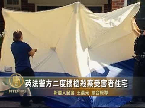 英法警方二度搜查枪杀案受害者住宅