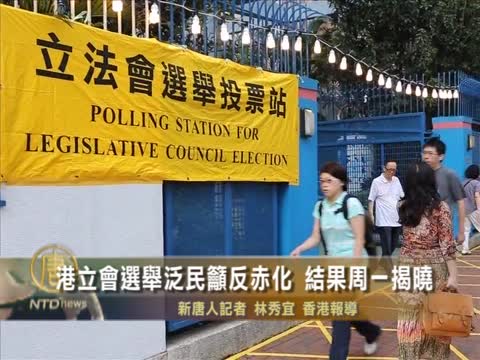 港立會選舉泛民籲反赤化 結果週一揭曉