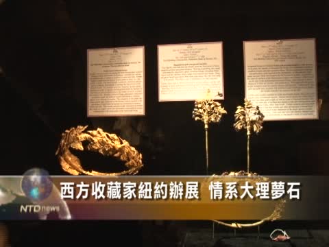 西方收藏家紐約辦展 情系大理夢石