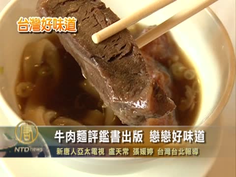 牛肉麵評鑑書出版 戀戀好味道