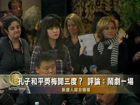 孔子和平獎梅開三度？ 評論：鬧劇一場