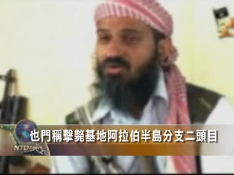 也門稱擊斃基地阿拉伯半島分支二號頭目