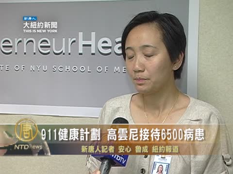 911健康計劃 高雲尼接待6500病患