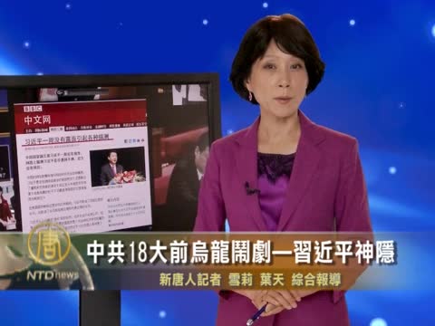 中共18大前烏龍鬧劇—習近平神隱