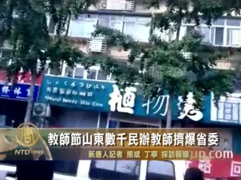教師節山東數千民辦教師擠爆省委