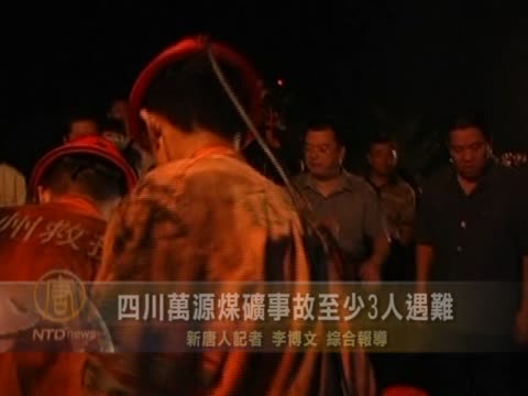 四川萬源煤礦事故 至少3人遇難