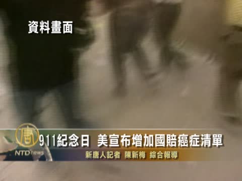 911紀念日 美國宣佈國賠癌症增至58種