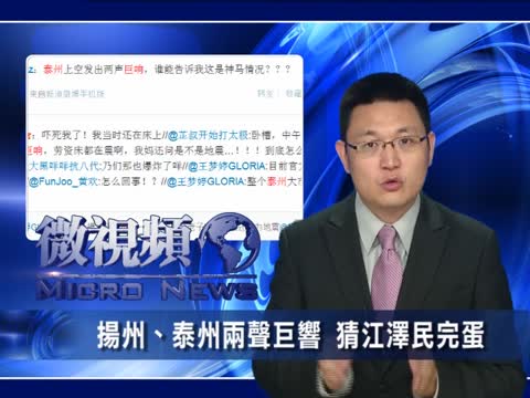 【微視頻】江澤民老家胡錦濤出生地傳怪異巨響